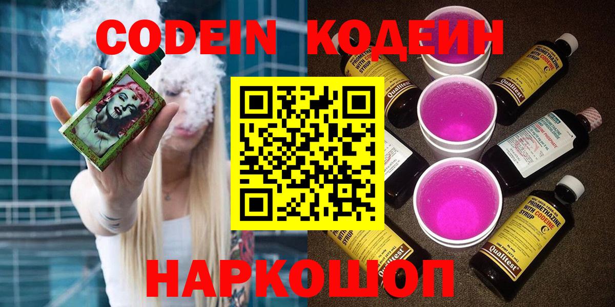Кодеин Purple Drank Славянск-на-Кубани